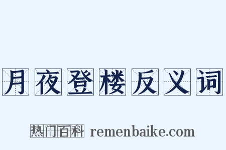 月夜登楼反义词是什么意思的图片